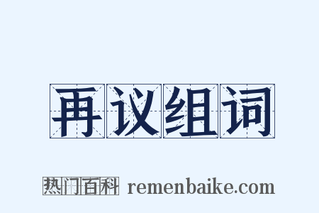 再议组词是什么意思的图片